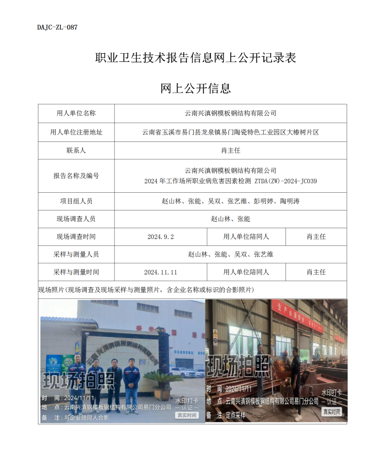公示-JC039--云南興滇鋼模版鋼結(jié)構(gòu)有限公司2024年工作場所職業(yè)病危害因素檢測評(píng)價(jià)網(wǎng)上公開信息_01.png