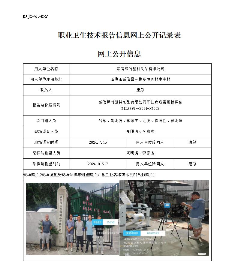 XZ002--綠竹有限公司-職業病危害現狀評價網上公開信息_01.jpg