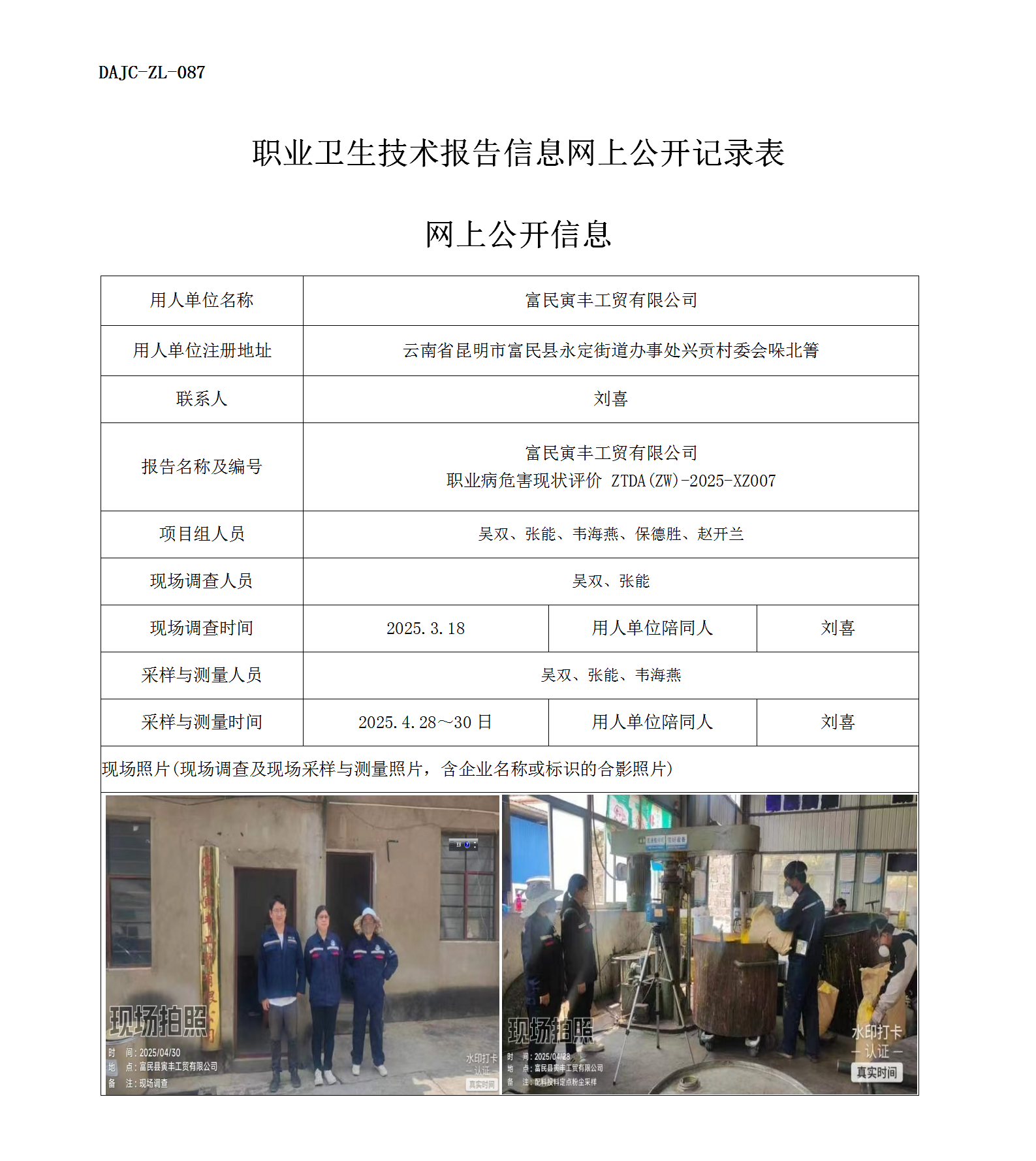 公示-XZ007-富民寅豐工貿(mào)有限公司2025 年度職業(yè)病危害現(xiàn)狀評價(jià)網(wǎng)上公開信息_01.png