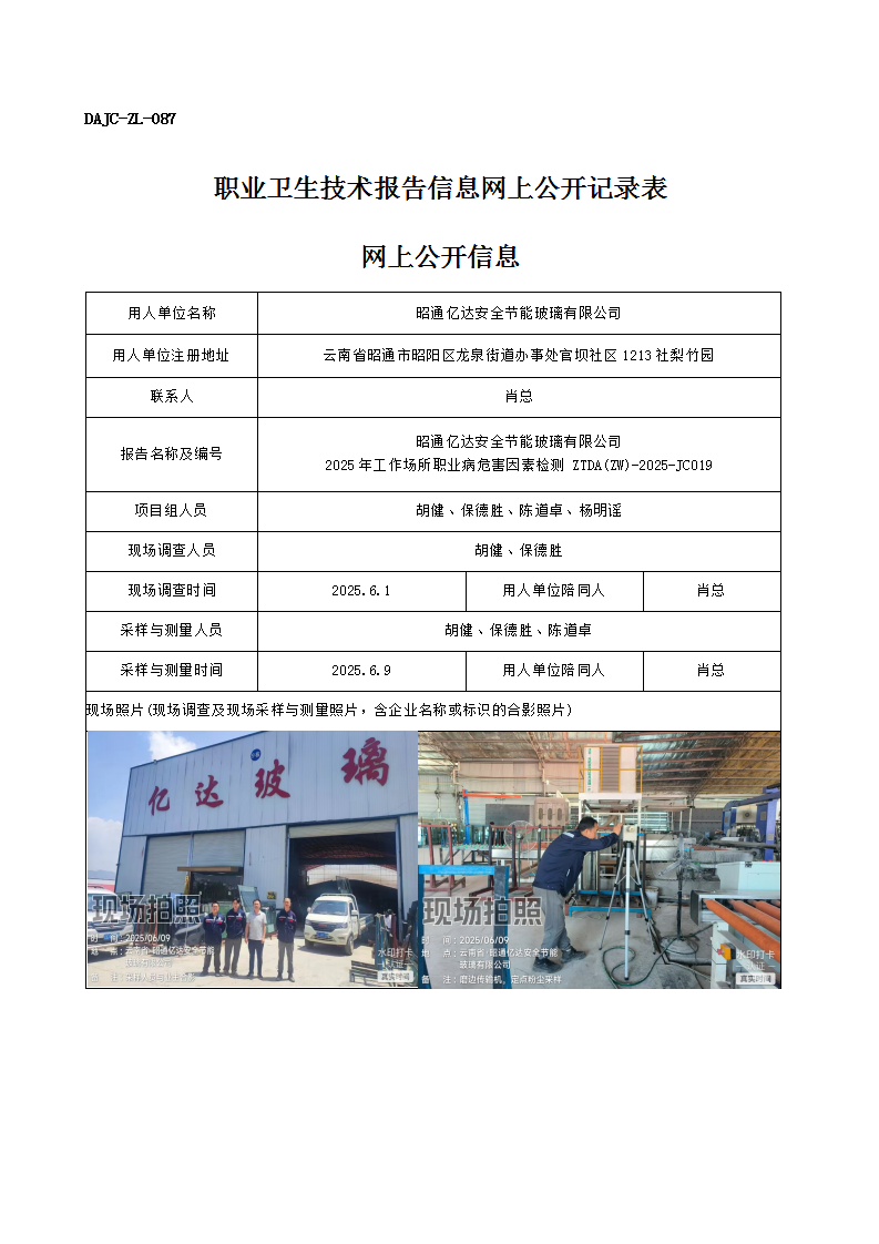 公示-JC019-昭通億達安全節能玻璃有限公司2025年工作場所職業病危害因素檢測網上公開信息_01.png