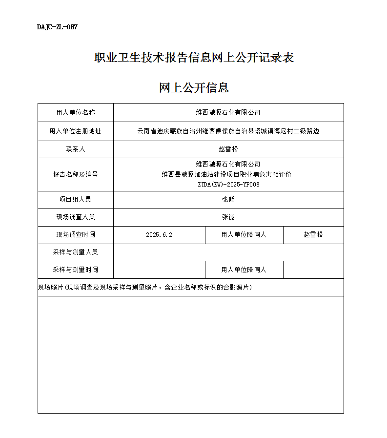 公示-YP008-維西馳源石化有限公司維西縣馳源加油站建設項目職業(yè)病危害預評價網(wǎng)上公開信息 - 副本_01.png